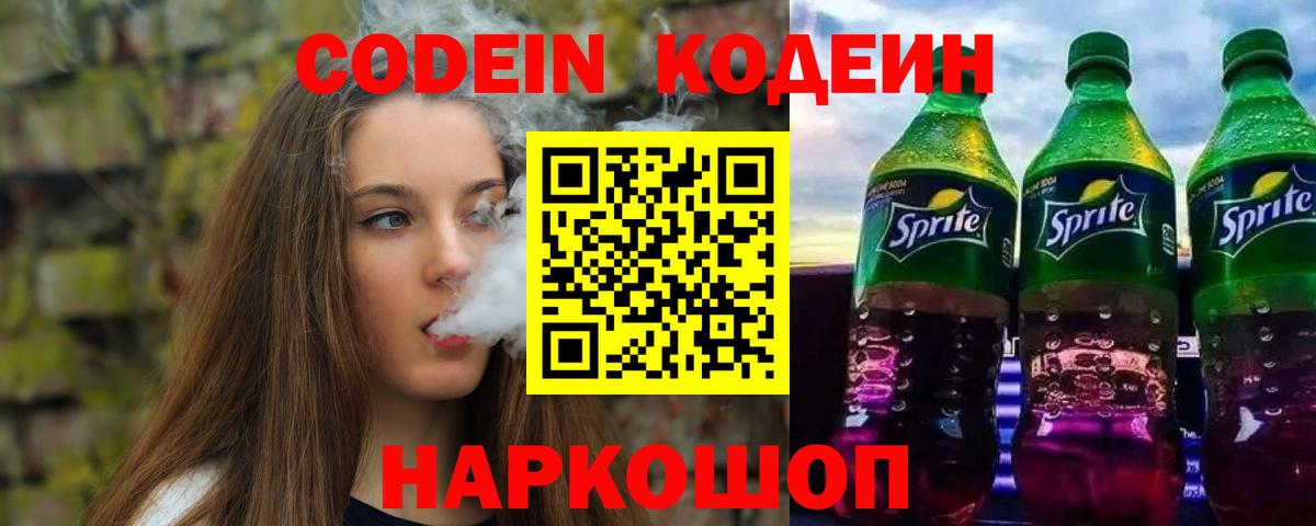 Codein напиток Lean (лин) Долгопрудный